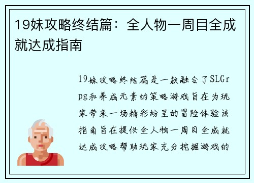 19妹攻略终结篇：全人物一周目全成就达成指南