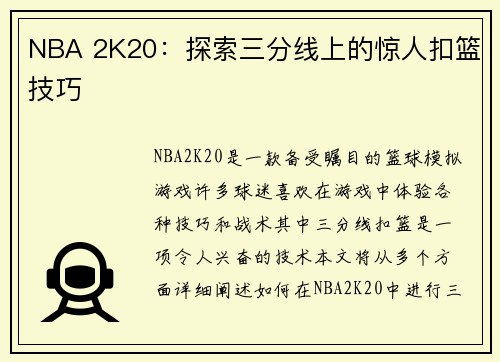 NBA 2K20：探索三分线上的惊人扣篮技巧