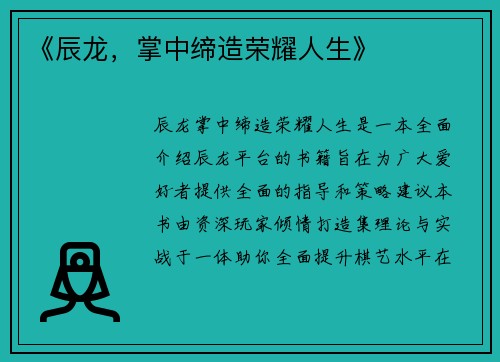 《辰龙，掌中缔造荣耀人生》