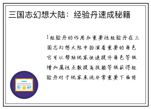 三国志幻想大陆：经验丹速成秘籍
