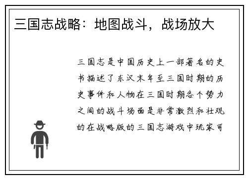 三国志战略：地图战斗，战场放大