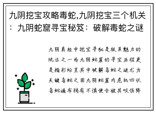 九阴挖宝攻略毒蛇,九阴挖宝三个机关：九阴蛇窟寻宝秘笈：破解毒蛇之谜
