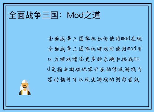 全面战争三国：Mod之道