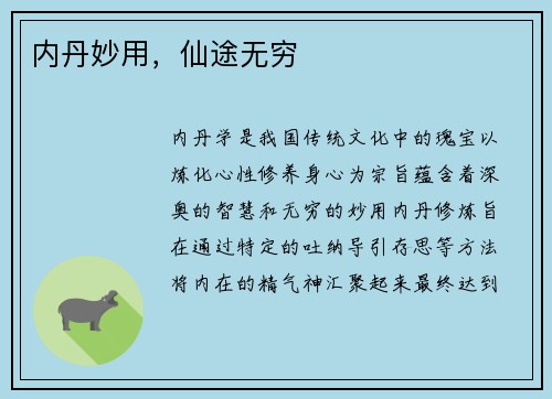 内丹妙用，仙途无穷