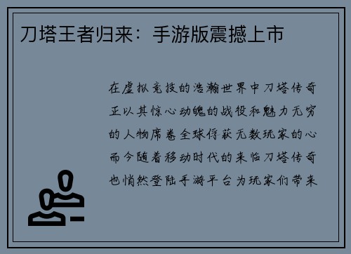 刀塔王者归来：手游版震撼上市