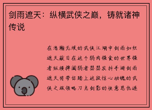 剑雨遮天：纵横武侠之巅，铸就诸神传说