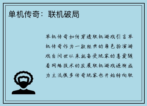 单机传奇：联机破局