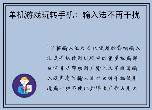 单机游戏玩转手机：输入法不再干扰