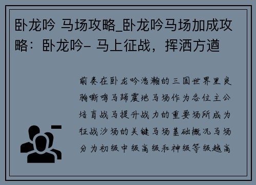卧龙吟 马场攻略_卧龙吟马场加成攻略：卧龙吟- 马上征战，挥洒方遒
