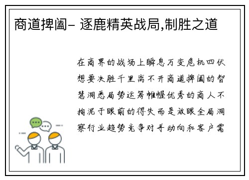 商道捭阖- 逐鹿精英战局,制胜之道