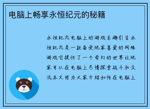 电脑上畅享永恒纪元的秘籍