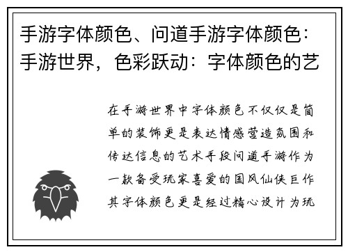 手游字体颜色、问道手游字体颜色：手游世界，色彩跃动：字体颜色的艺术之旅