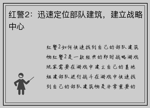 红警2：迅速定位部队建筑，建立战略中心