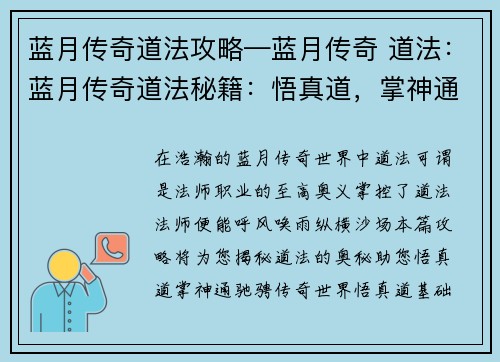 蓝月传奇道法攻略—蓝月传奇 道法：蓝月传奇道法秘籍：悟真道，掌神通，纵横传奇世界