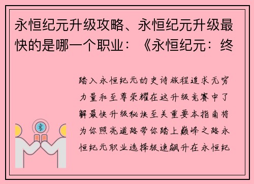 永恒纪元升级攻略、永恒纪元升级最快的是哪一个职业：《永恒纪元：终极升级指南，助你踏上巅峰之路》
