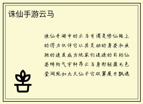 诛仙手游云马