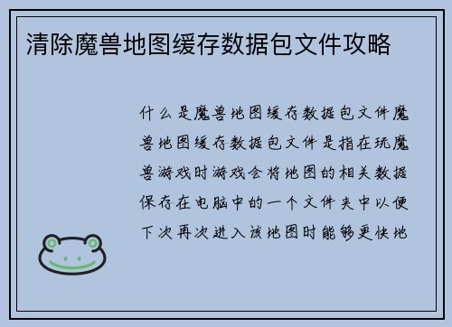 清除魔兽地图缓存数据包文件攻略