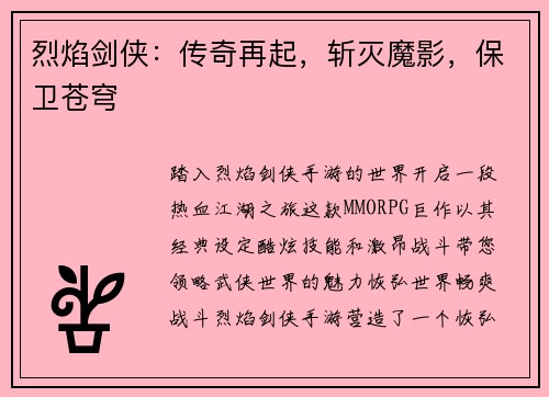 烈焰剑侠：传奇再起，斩灭魔影，保卫苍穹