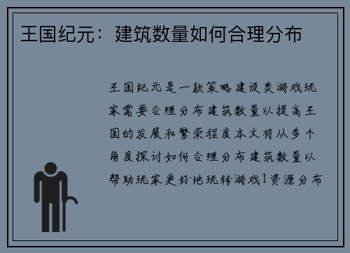 王国纪元：建筑数量如何合理分布