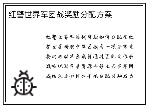 红警世界军团战奖励分配方案