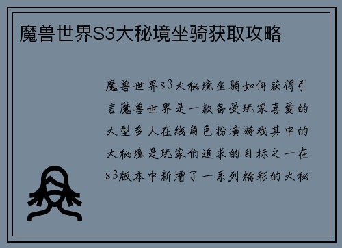 魔兽世界S3大秘境坐骑获取攻略