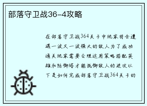 部落守卫战36-4攻略