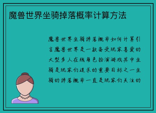 魔兽世界坐骑掉落概率计算方法