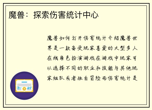 魔兽：探索伤害统计中心