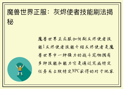 魔兽世界正服：灰烬使者技能刷法揭秘