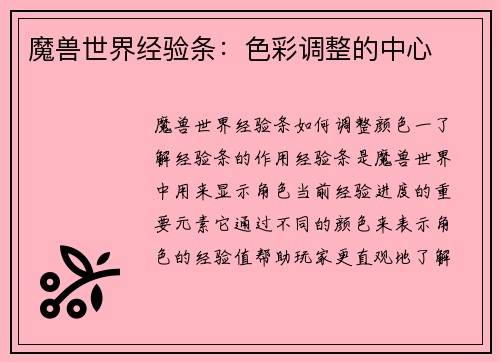 魔兽世界经验条：色彩调整的中心