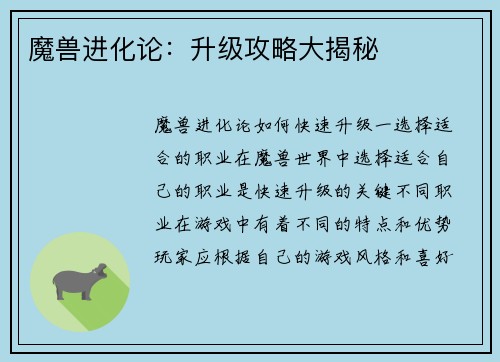 魔兽进化论：升级攻略大揭秘
