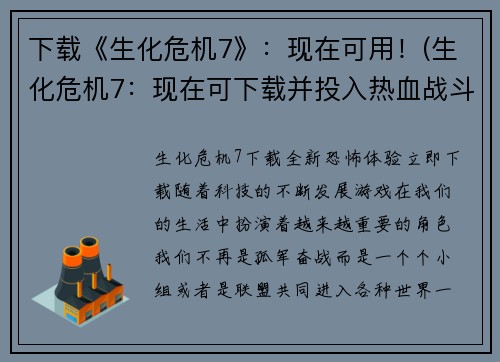 下载《生化危机7》：现在可用！(生化危机7：现在可下载并投入热血战斗！)