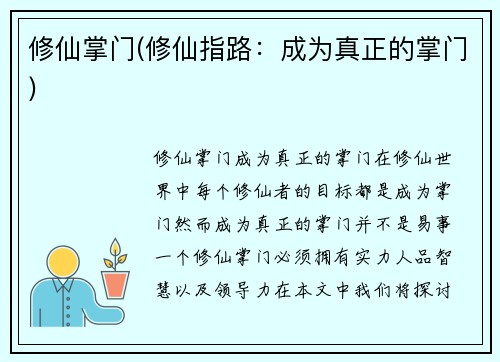 修仙掌门(修仙指路：成为真正的掌门)